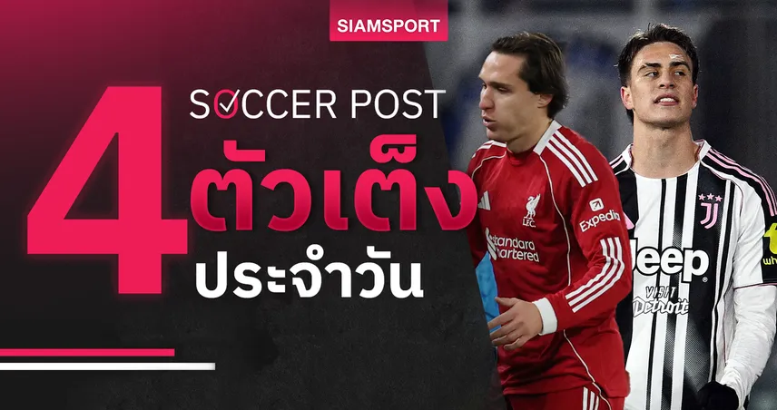 ชี้ 4 ตัวเต็งบอลน่าเชียร์ 12 ม.ค. 69 : ทีเด็ดบอลวันนี้ ลิเวอร์พูลลุ้นสบาย–ยูเวนตุสจัดหนัก