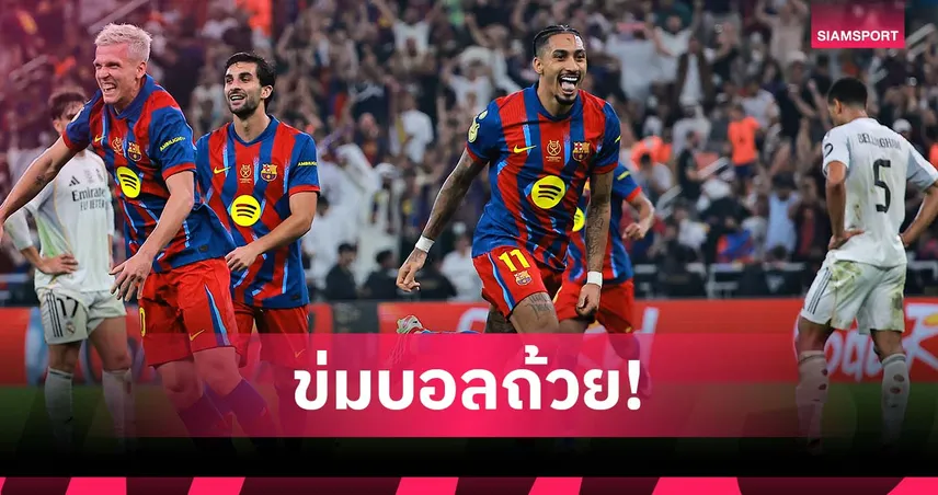 กำลังข่ม! บาร์เซโลน่า ทุบ เรอัล มาดริด นัดชิง 3 เกมติดหนแรก