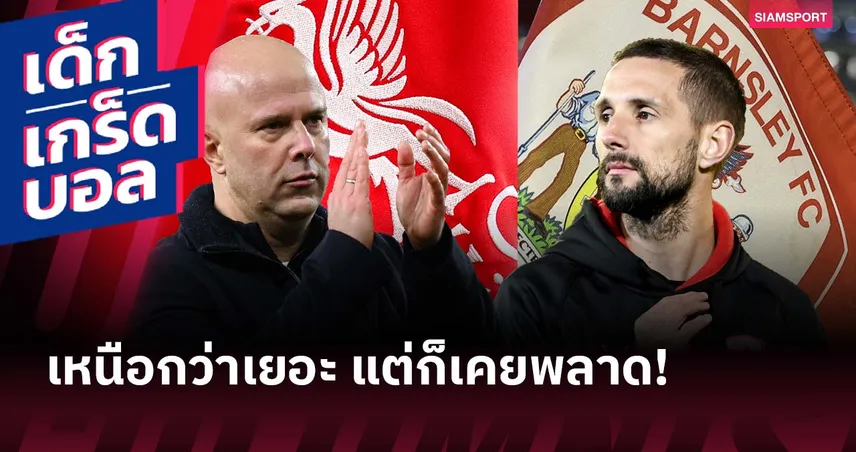 มีประวัติในเอฟเอ คัพ! เกร็ดก่อนเกม ลิเวอร์พูล ดวล บาร์นส์ลี่ย์ ที่แอนฟิลด์