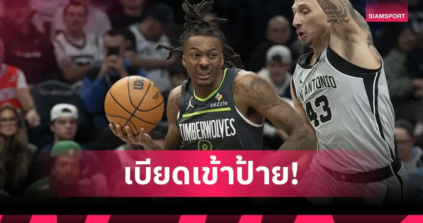 ควอเตอร์สุดท้ายชี้ขาด! ทิมเบอร์วูล์ฟส์ เบียด สเปอร์ส ศึกเอ็นบีเอ