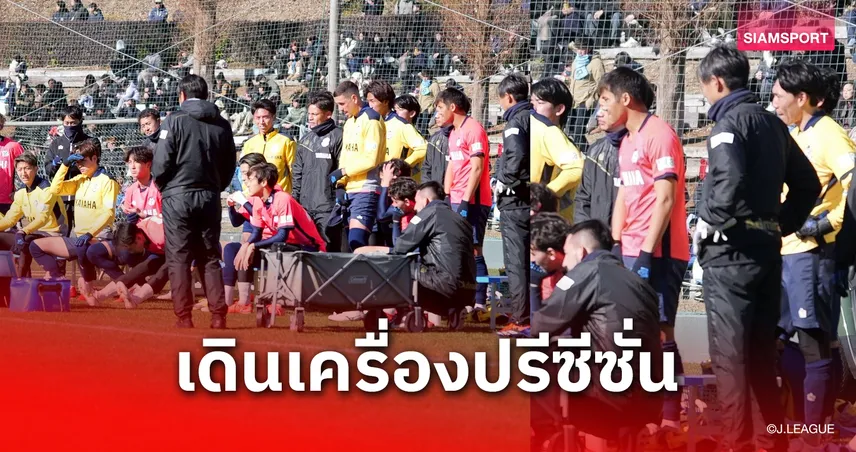 จูบิโล่ลับแข้งขย่มโรงเรียนมัธยมฟูจิเอดะ 6-2 "ฟร้องซ์-ปรเมศย์" ลงด้วย