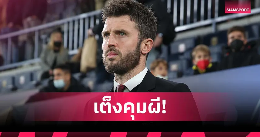 อาจประกาศวันนี้! ลือ คาร์ริค เต็งหนึ่ง คุม แมนยู ขัดตาทัพ