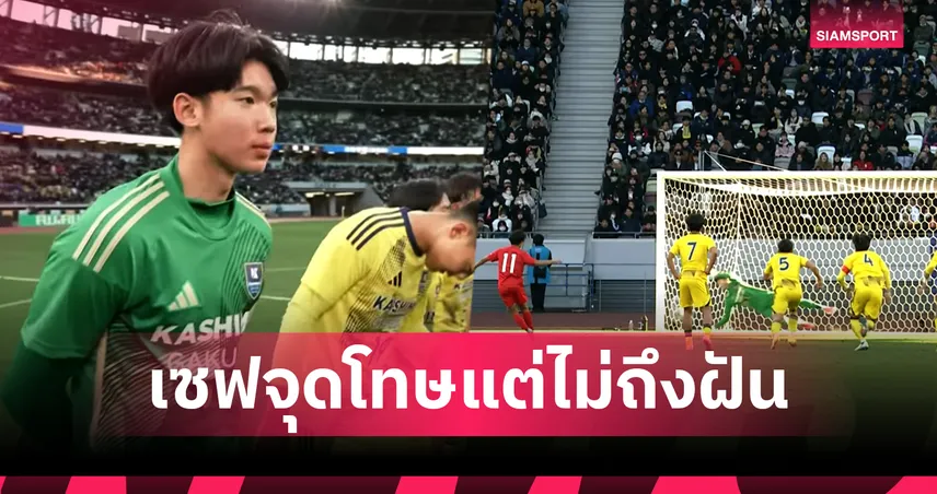 ภูมิรพี โชว์หนึบ เซฟจุดโทษ แต่คาชิม่า กาคุเอ็นจบรองแชมป์บอลม.ปลายชิงแชมป์แห่งชาติญี่ปุ่น