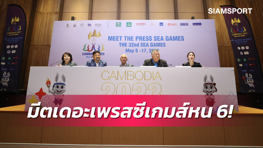 บทสรุปมีตเดอะเพรสซีเกมส์ทัพไทยประกาศเป้าคว้า112เหรียญทอง