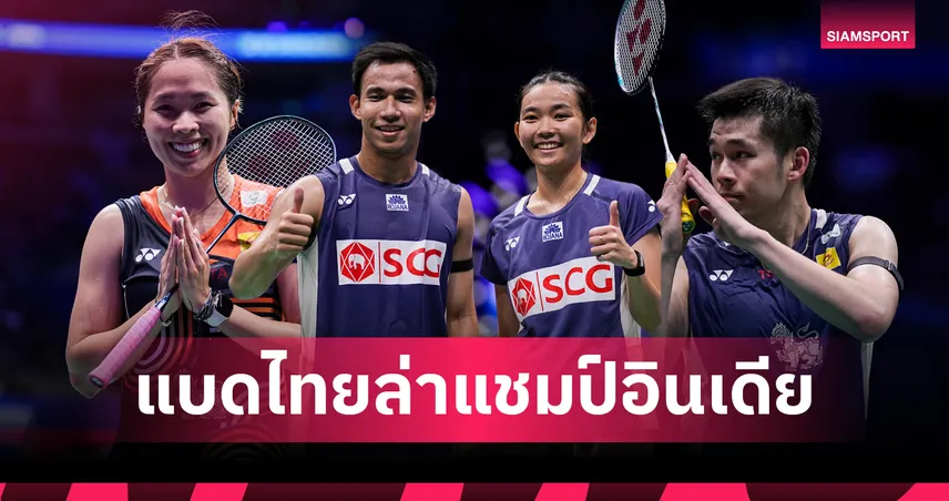 "รัชนก-กุลวุฒิ" นำทัพแบดมินตันไทยลุยต่อศึกใหญ่ "อินเดีย โอเพ่น 2026" สุดสัปดาห์นี้