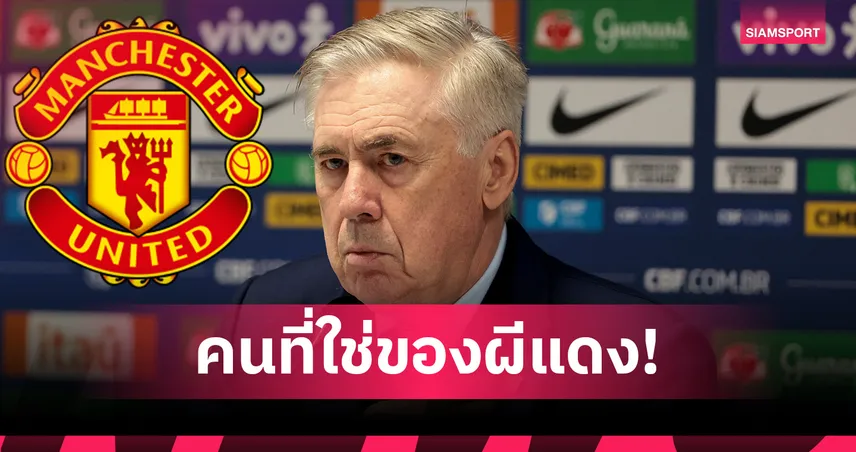 ผ่านคุณสมบัติ 4 ข้อหลัก! เนวิลล์ ชี้ชัด "อันเชล็อตติ" เหมาะคุม แมนยู มากที่สุด