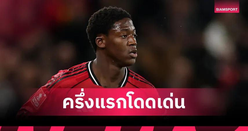 เมนู โชว์คลาสเหนือชั้นครึ่งแรก แม้แมนยูพ่ายไบรท์ตัน ศึกเอฟเอคัพ