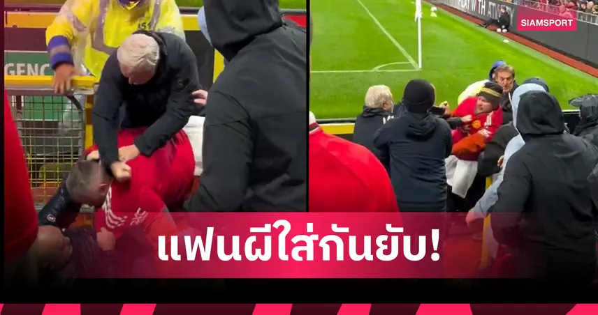 ดูบอลแถมมวย! แฟนแมนยูวิวาทกันเองที่โอลด์ แทรฟฟอร์ด เกมพ่ายไบรท์ตันศึกเอฟเอคัพ (มีคลิป)