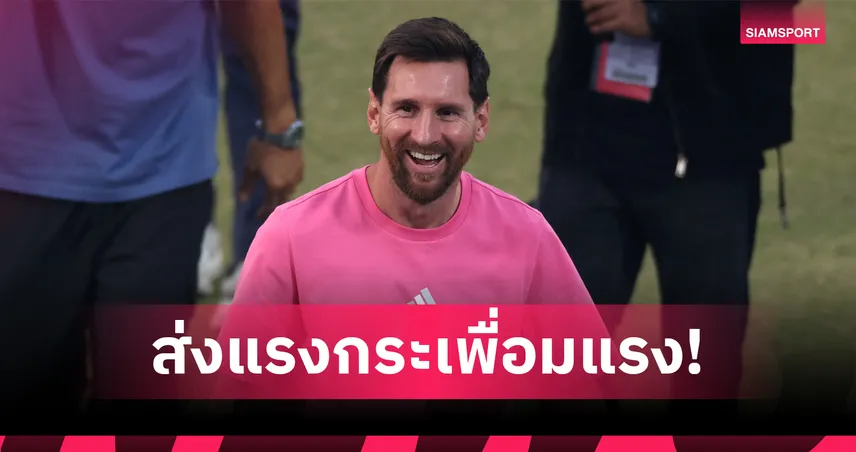 คำพูดเดียวสะเทือนตลาด! เมสซี่เผยเครื่องดื่มโปรด ดันหุ้นพุ่ง