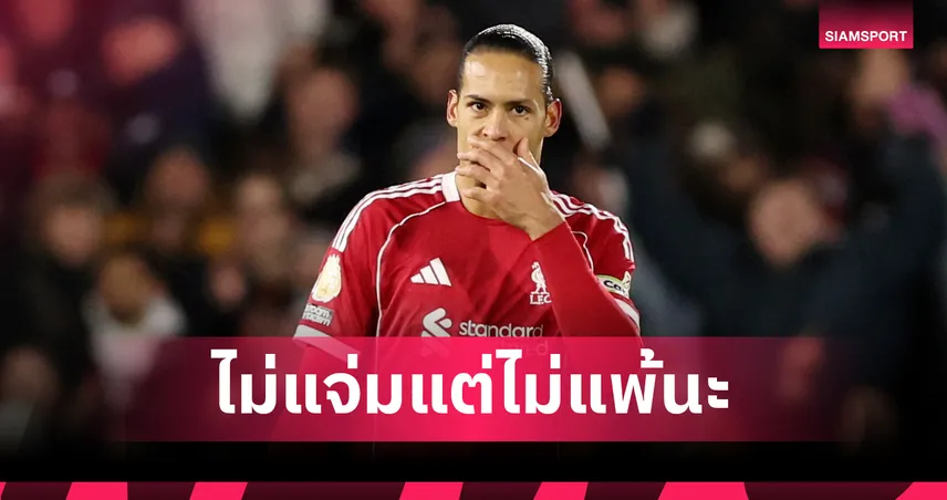 ฟาน ไดค์ ชี้ถึง ลิเวอร์พูล จะไม่สมบูรณ์แบบแต่ไม่แพ้ใคร 10 เกมติดแล้ว