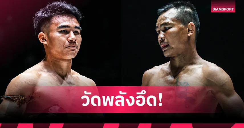 “วรพล” ชิงแต้มกู้ศรัทธา “ซอ ลิน อู” ขึ้นป้ายคู่เอก ศึก ONE ลุมพินี 139