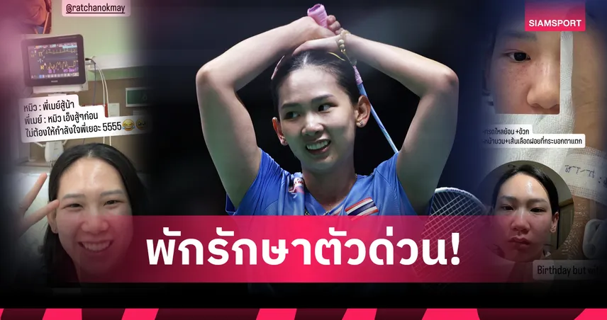 หมิว  พรปวีณ์ แอดมิต! กรดไหลย้อนกำเริบจนเส้นเลือดตาแตก