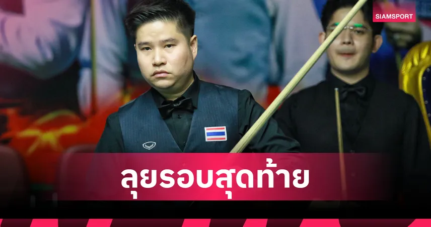 นุ้ก สงขลา อัด โย่ จันท์ 4-2 คว้าตั๋วรอบเมนดรอว์สนุกเกอร์ กาญจนบุรีคัพ