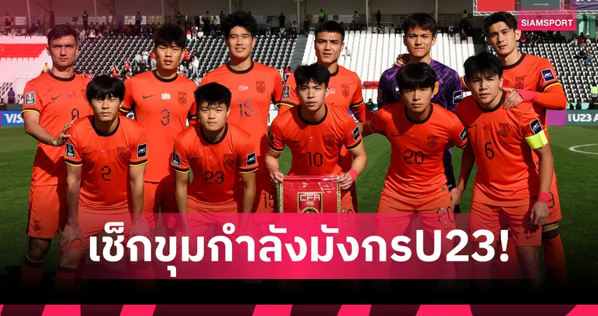 รู้จักคู่แข่งช้างศึก U23! วิเคราะห์ขุมกำลังทีมชาติจีน-สถิติ ก่อนชี้ชะตาเข้ารอบ 