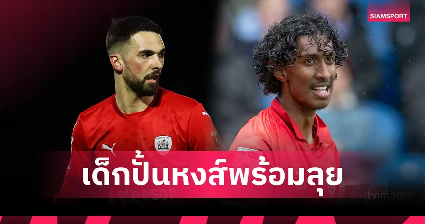 ลิเวอร์พูล พบ บาร์นสลี่ย์! 2 ศิษย์เก่าหวังทำแสบถึงถิ่นหงส์แดง  