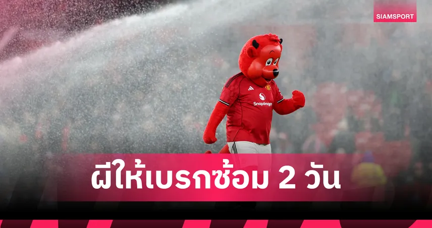 แมนยูไฟเขียวนักเตะพัก 2 วันหลังโปรแกรมถี่-ขุมกำลังจำกัด