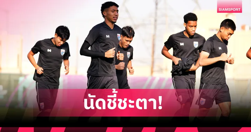 ทีมชาติไทย U23 ซ้อมเข้มก่อนดวลจีน นัดชี้ชะตากลุ่มดี ศึกชิงแชมป์เอเชีย