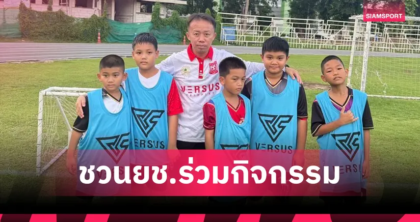 สาธารณสุขเปิด "สาสุขอะคาเดมี่" จัดคลินิกฟุตบอลเยาวชน 17 ม.ค.นี้ ชวน 2 อดีตแข้งทีมชาติถ่ายทอดทักษะ