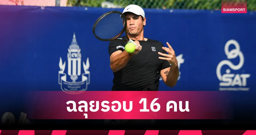 แม็กซิมัสโค่นมือวาง ลิ่วรอบ 16 คน บางกอก โอเพ่น ชาเลนเจอร์