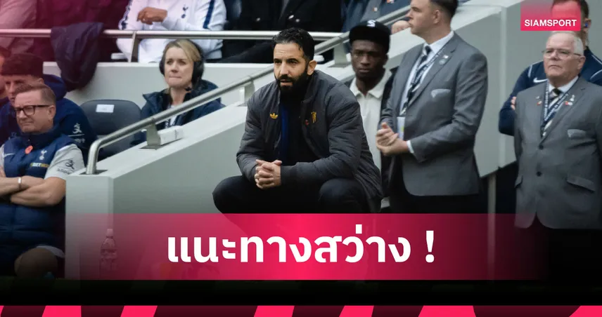 แฟนไก่มีสะดุ้ง! แคมป์เบลล์ แนะ สเปอร์ส ดึง อโมริม คุมทีมแทน แฟร้งค์