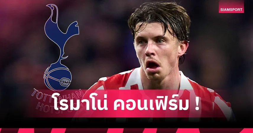 หวังปาดหน้า วิลล่า! สเปอร์ส แจมล่า คอเนอร์ กัลลาเกอร์ เสริมกลาง 