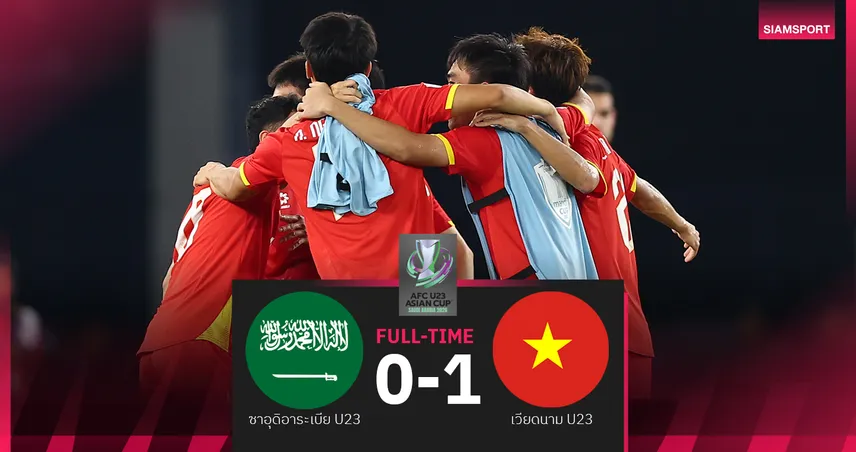 ผลบอล ซาอุดิ U23 0-1 เวียดนาม U23 : ดาวทองจบแชมป์กลุ่มเอ! เขี่ยเจ้าภาพร่วง เอเชียน คัพ U23