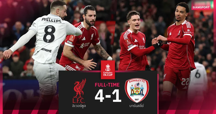 ผลบอล ลิเวอร์พูล 4-1 บาร์นสลี่ย์ : หงส์แดง ถลุงนิ่ม! ฉลุยสู่รอบ 4 เอฟเอคัพชน ไบรท์ตัน