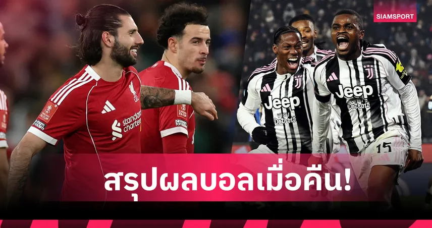 สรุปผลบอล (12 ม.ค. 69) : ลิเวอร์พูล เปิดรังสอย-ยูเวนตุส โคตรดุถล่มเละ