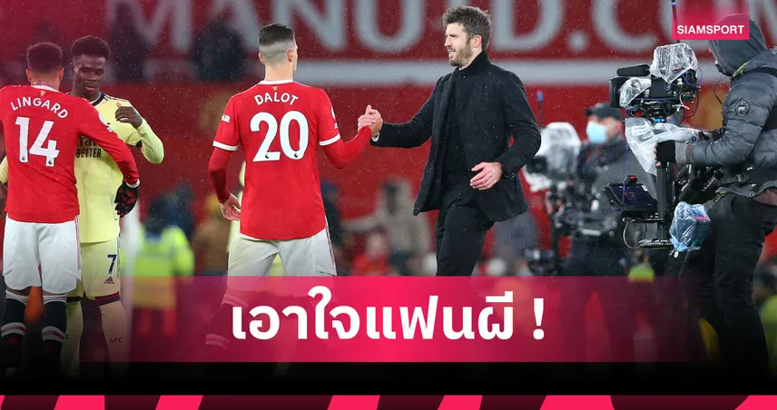 อย่าซ้ำรอย อโมริม! 3 สิ่งแฟน แมนยู เห็นแน่หาก คาร์ริค ได้คุมทีม