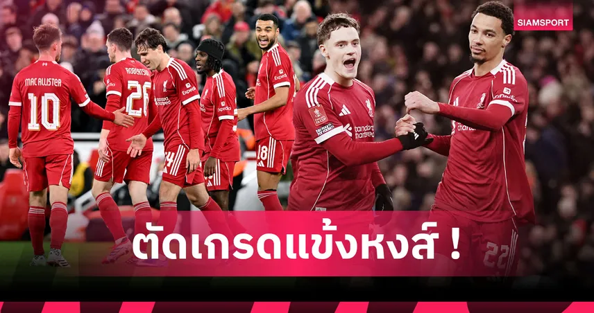 ลิเวอร์พูล 4-1 บาร์นสลีย์ : เวียร์ตซ์-เอกิติเก้ ทีเด็ด! ตัดเกรดแข้งหงส์เกมอัดเจ้าตูบศึก เอฟเอ คัพ 