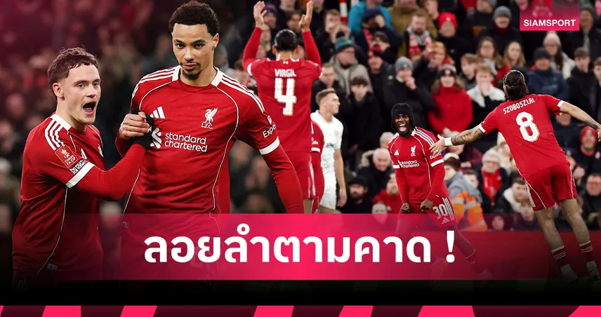 ลิเวอร์พูล4-1บาร์นสลีย์:เวียร์ตซ์-โซโบ โชว์ของ! 5 ประเด็นหงส์จิกเจ้าตูบดิ้นลิ่วรอบสี่เอฟเอคัพ
