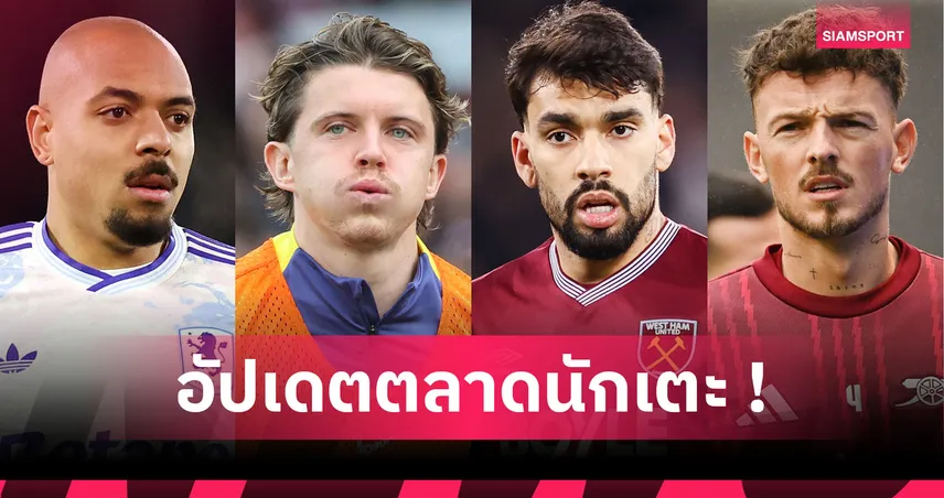 กัลลาเกอร์ เลือกซบไก่, ปาเกต้า ลาค้อน! อัปเดตข่าวเด่นตลาดนักเตะ (13 ม.ค. 69)