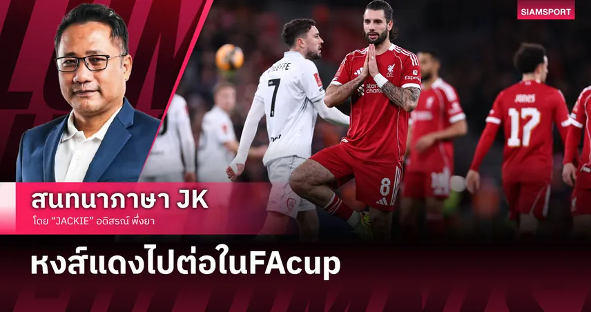 สกอร์ขาดแต่ไม่โดนใจ! เจาะหลังเกม ลิเวอร์พูล ไล่อัด บาร์นสลี่ย์ ลิ่วFAcup 