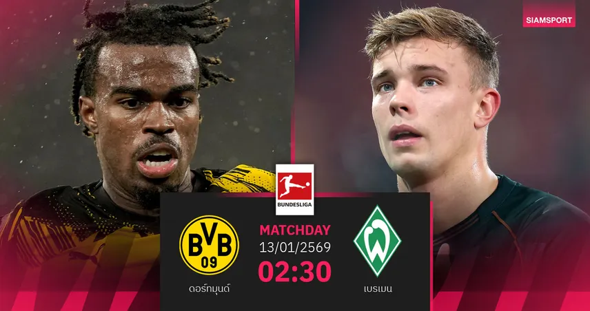 วิเคราะห์บอล ดอร์ทมุนด์ vs แวร์เดอร์ เบรเมน 13 ม.ค. 69 : เสือเหลืองล่าแต้มยึดตั๋ว UCL
