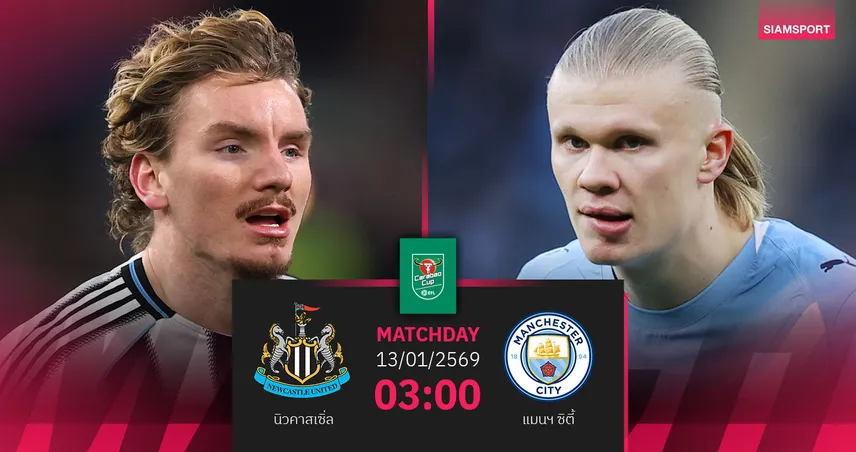วิเคราะห์บอล นิวคาสเซิ่ล vs แมนฯ ซิตี้ 13 ม.ค. 69 : ตัดเชือกคาราบาว คัพ เลกแรกเดือด