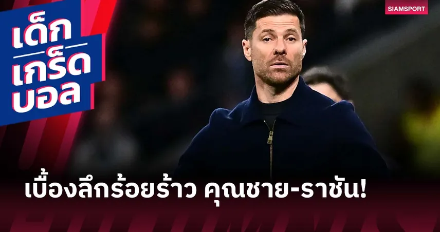 ปัญหาก่อนจบช้ำ! เปิดเบื้องลึก ชาบี อลอนโซ่ แยกทาง เรอัล มาดริด