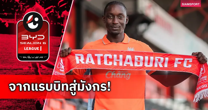 จากบีจีสู่มังกร! ราชบุรีเปิดตัว เซย์ดีน เอ็นดิอาย เติมแกร่งแนวรับเลกสอง