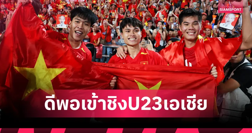 สื่อเหงียนโว! เวียดนาม U23 ดีพอผ่านเข้าสู่รอบชิงU23เอเชีย