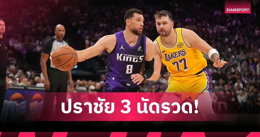 ลูก้า 42 แต้มยังไม่พอ! เลเกอร์ส พลิกล็อกแพ้ คิงส์