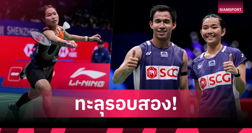 "เมย์-บาส-เฟม" นำทัพนักตบไทยเข้ารอบสอง แบดมินตันอินเดีย โอเพ่น