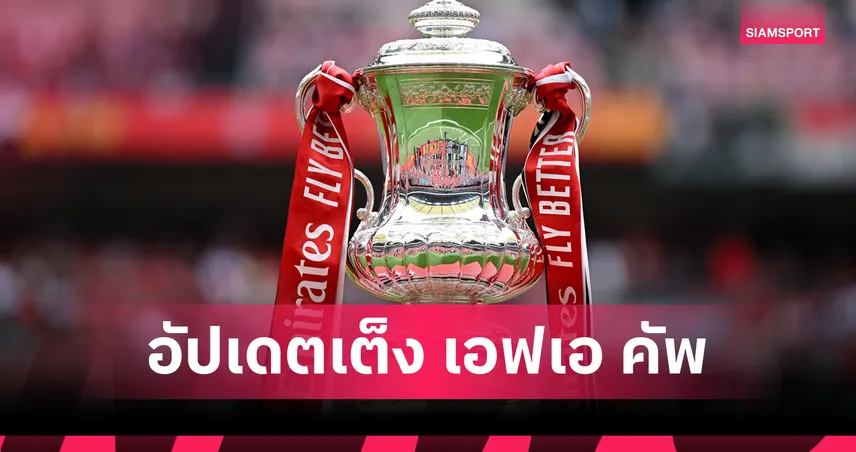 แมนซิตี้ สูสี อาร์เซน่อล–ลิเวอร์พูล ไล่จี้! เปิดราคาเต็งแชมป์ เอฟเอ คัพ 2025/26 ล่าสุด