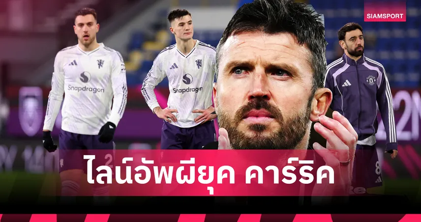 บรูโน่ นำทัพ–เมนู คัมแบ็ก! คาดไลน์อัพ 11 ตัวจริง แมนยู ยุค คาร์ริค คุมทัพชั่วคราว 