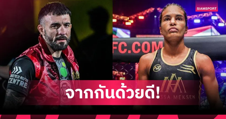 ONE ประกาศปล่อยตัว 5 นักกีฬาดัง รวม “เดนิส - อนิสสา”