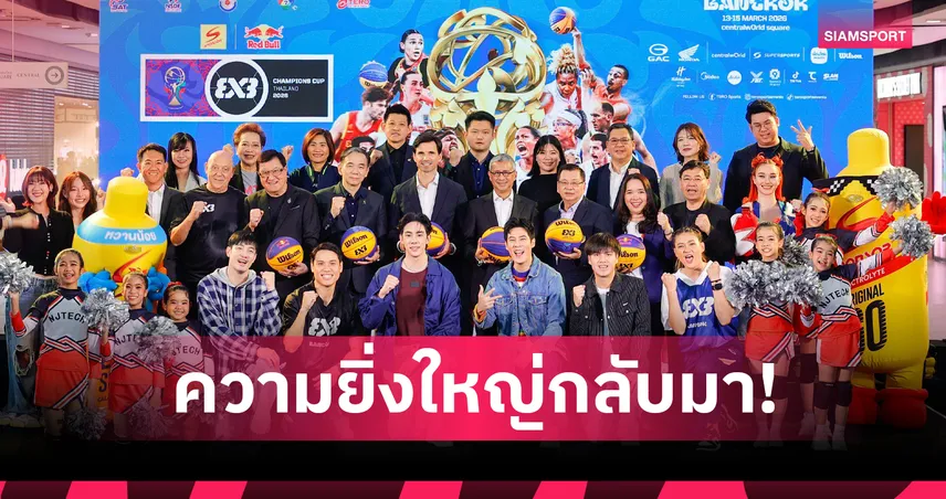 ไทยรับเจ้าภาพ FIBA 3x3 แชมป์เปี้ยนส์ คัพ 2026 ระเบิดศึก 13–15 มี.ค. เซ็นทรัลเวิลด์ 