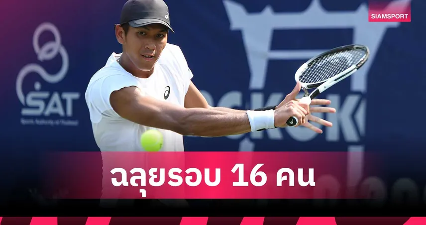 บูม กษิดิศ แซงชนะนักหวดญี่ปุ่น 3 เซต ลิ่ว 16 คน เทนนิส บางกอก โอเพ่น