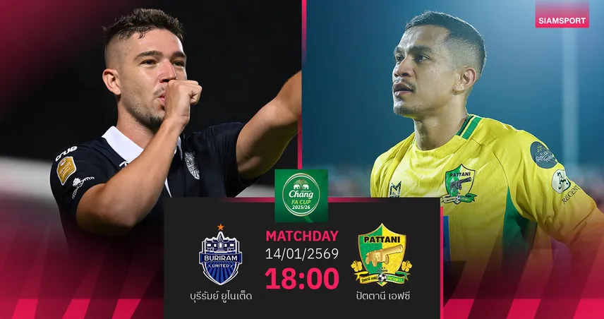 วิเคราะห์บอล บุรีรัมย์ พบ ปัตตานี  (14 ม.ค.69) :  บุรีรัมย์ไปต่อรอบ 8 ทีม 