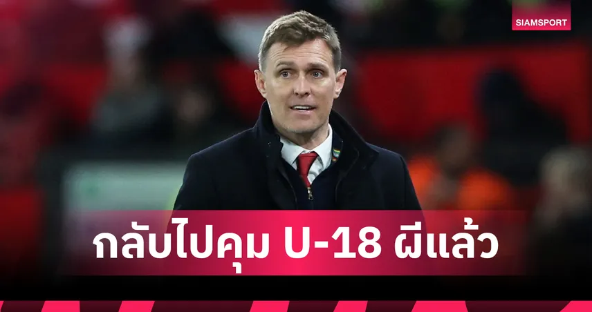 เฟล็ตเชอร์คืนคุมทีม U-18 แมนยู หลังหมดภาระกุนซือชั่วคราวชุดใหญ่