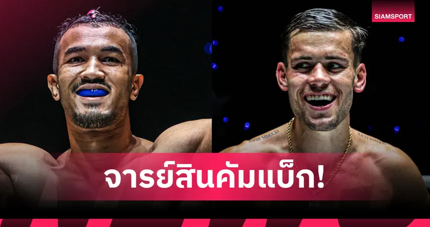  “สินสมุทร” นัดดวลเดือด “จอร์จ จาร์วิส” ศึก ONE Fight Night 41