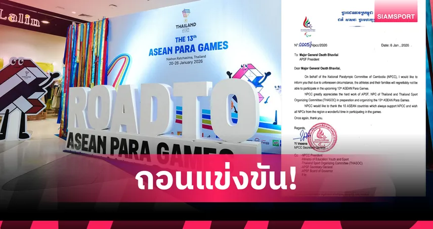 ทางการ! กัมพูชาถอนอาเซียนพาราเกมส์ ครั้งที่ 13 ที่ประเทศไทยต่อเนื่องจากซีเกมส์