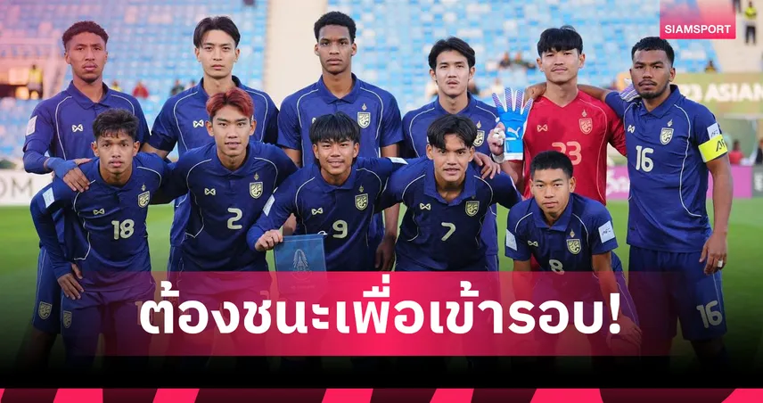 เกมชี้ชะตากลุ่ม ดี : ช้างศึก U23 ต้องชนะจีนเท่านั้น ลุ้นตั๋วรอบ 8 ทีม 